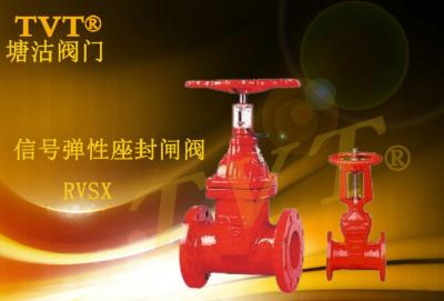 信号弹性座封闸阀