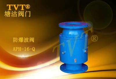 防爆波阀